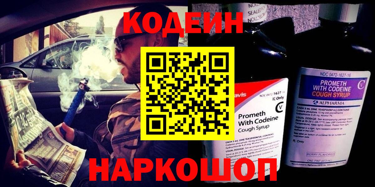 Кодеиновый сироп Lean напиток Lean (лин)  Кодеин Purple Drank  Каменск-Уральский  Вход с VPN 